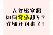 
假期提升型！小升初资料，弯道超车