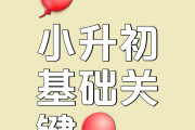 
小升初资料！含动画视频，孩子爱学
