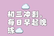 中考打卡表！督促学习，坚持练
