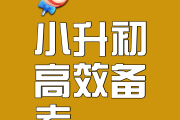 
周末提升！小升初资料，查漏补缺
