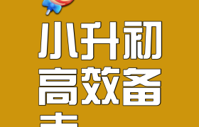 周末提升!小升初资料,查漏补缺