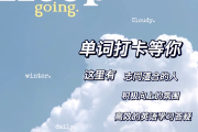 初中英语打卡表！督促学习，坚持练
